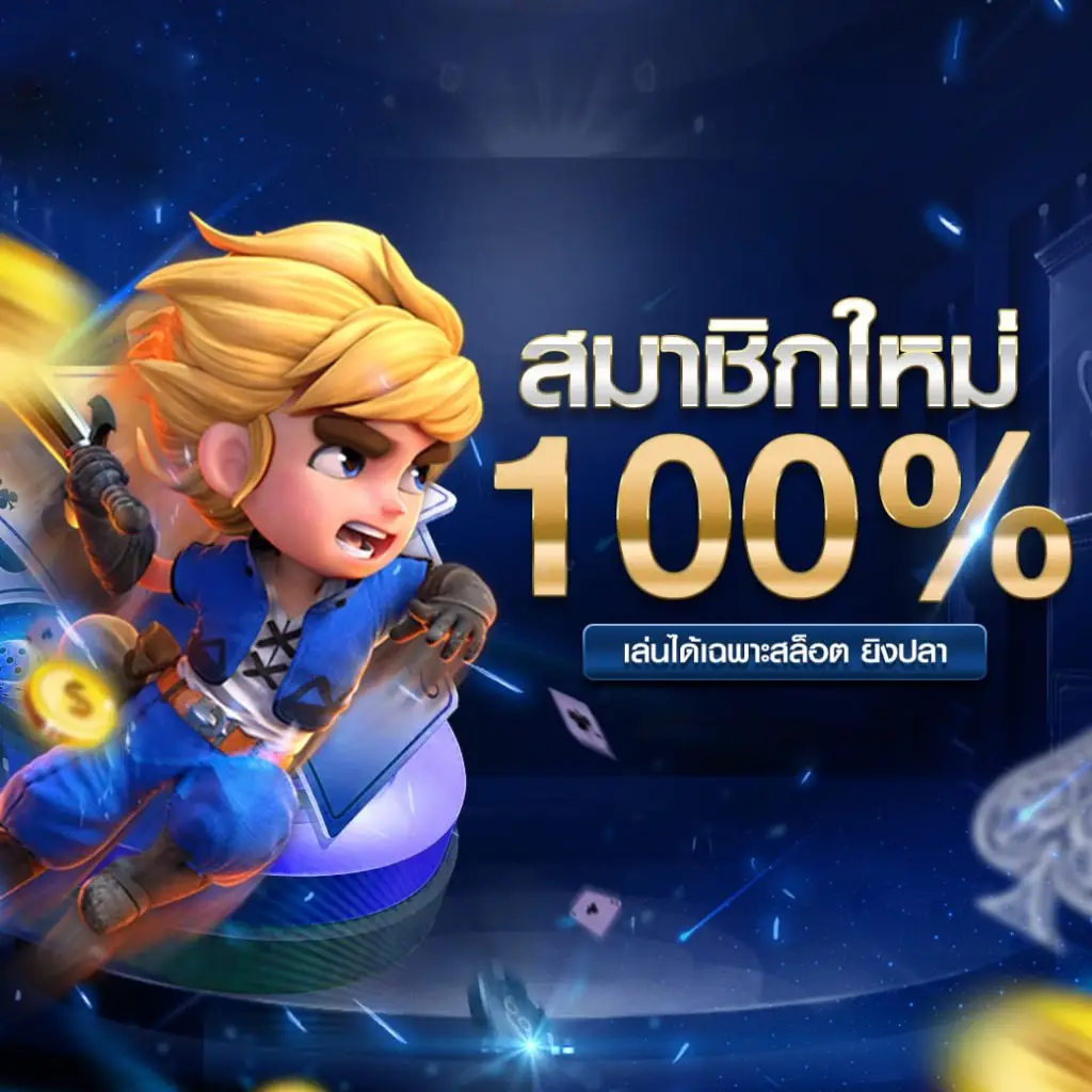 dragon1688 สมาชิกใหม่ 100%