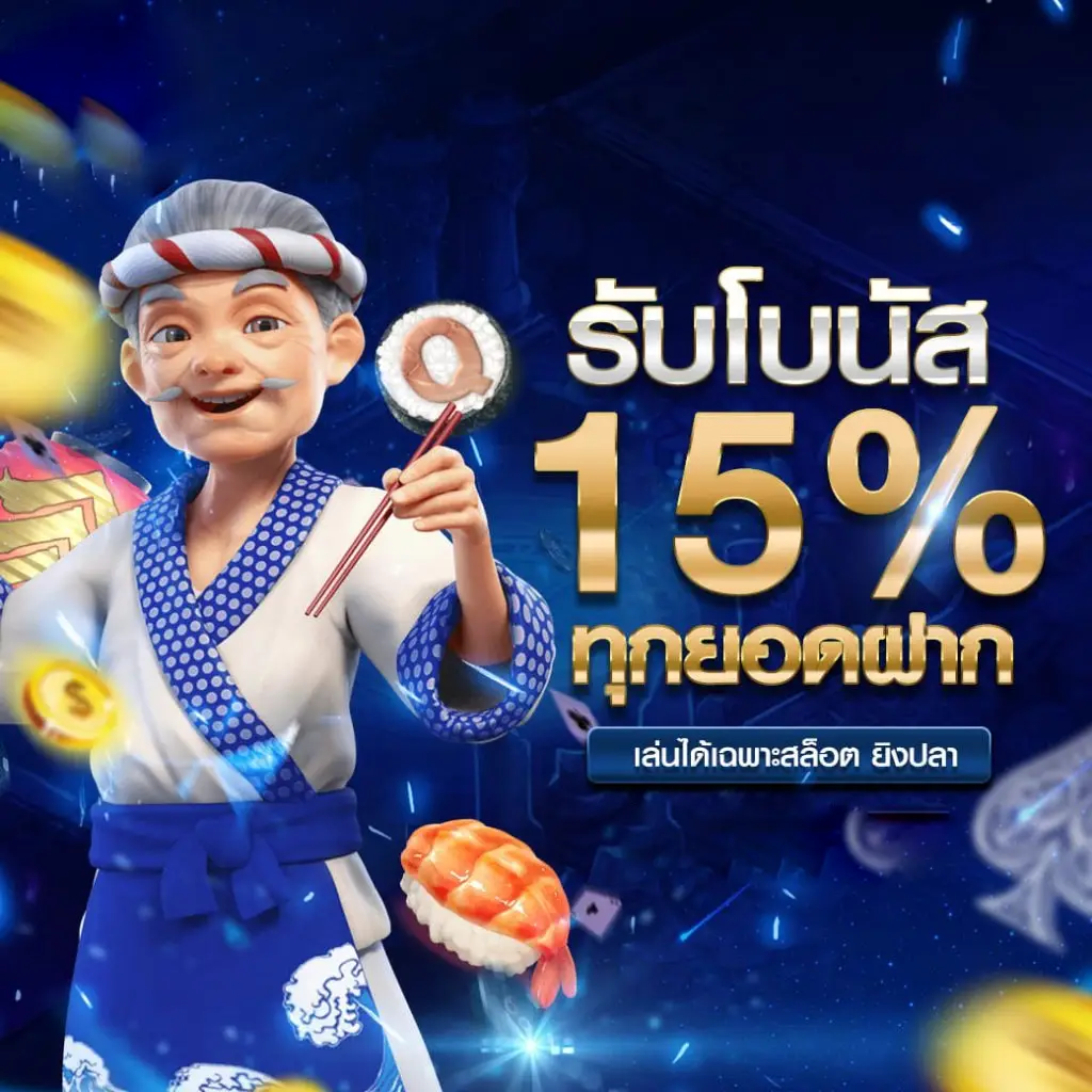 dragon1688 รับโบนัส 15%
