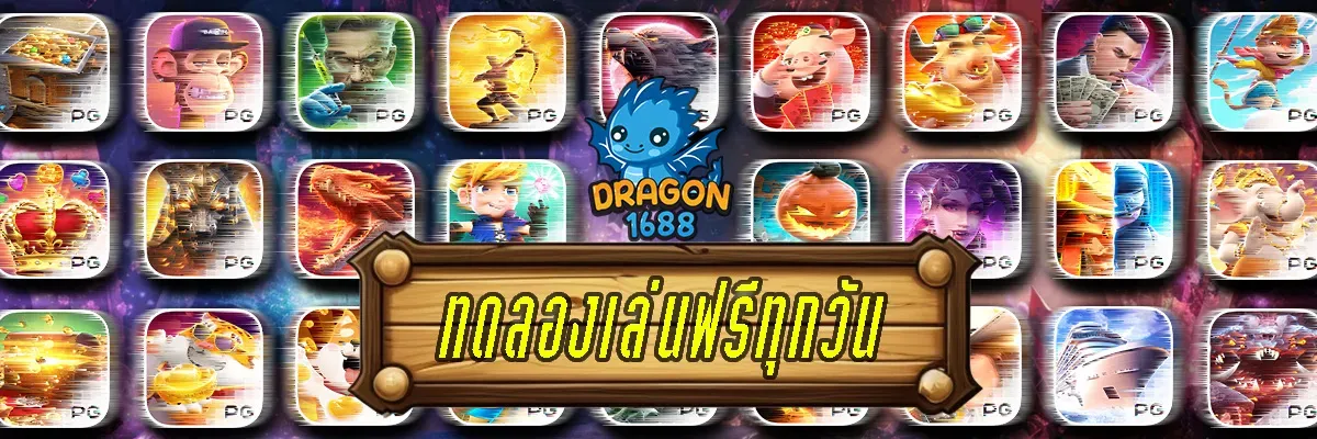 dragon1688 สล็อต