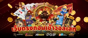 สล็อต 1688 เว็บตรง วอ